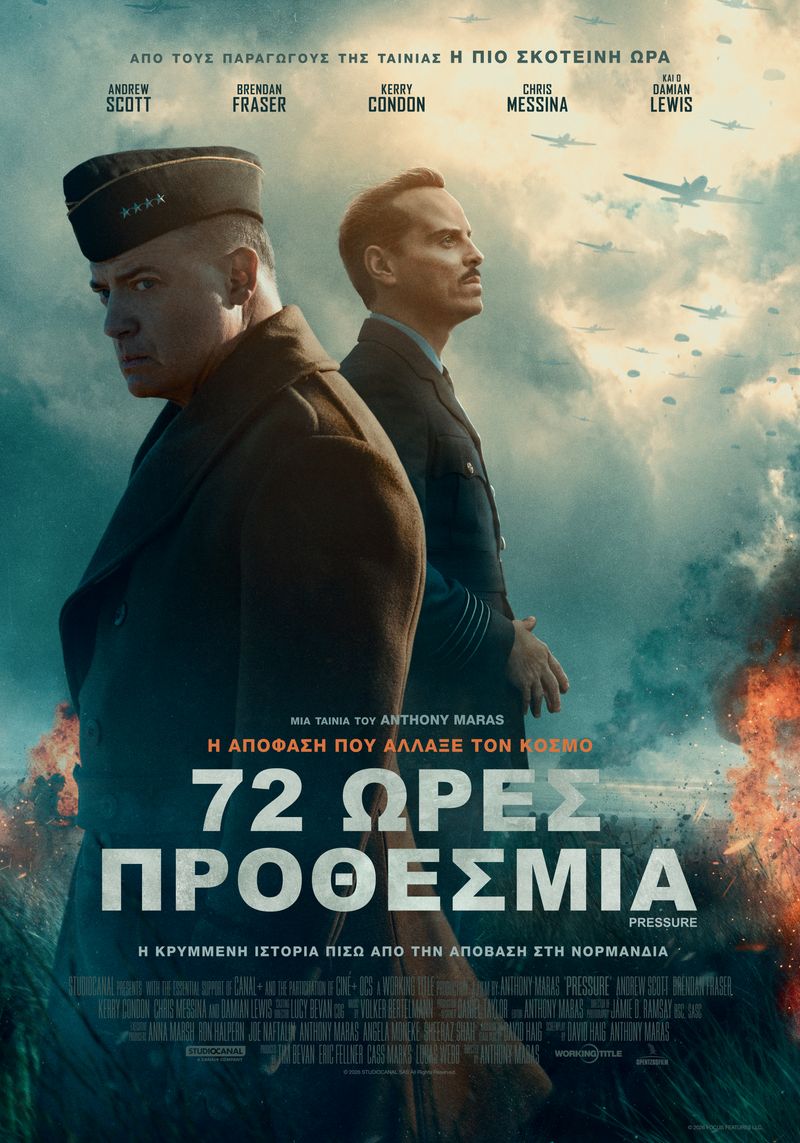  72 ώρες προθεσμία (Pressure)