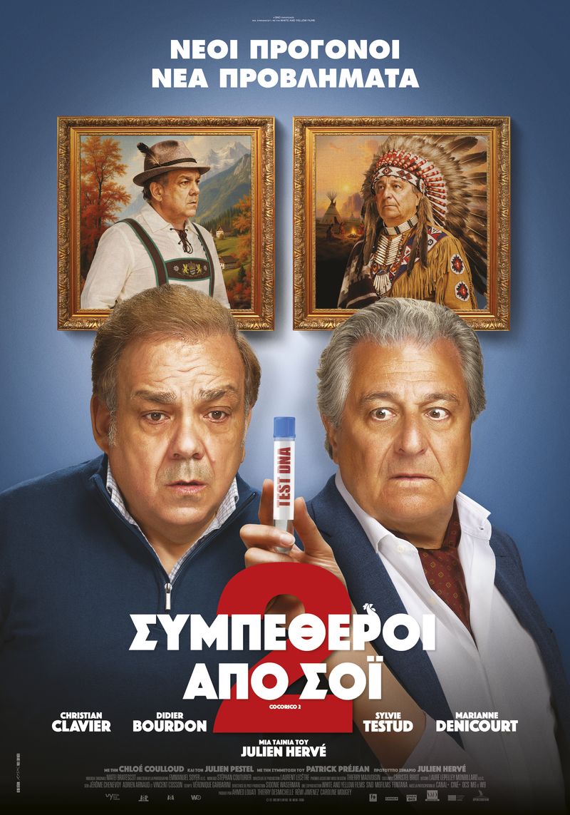  Συμπέθεροι από Σόι 2 (Cocorico 2)