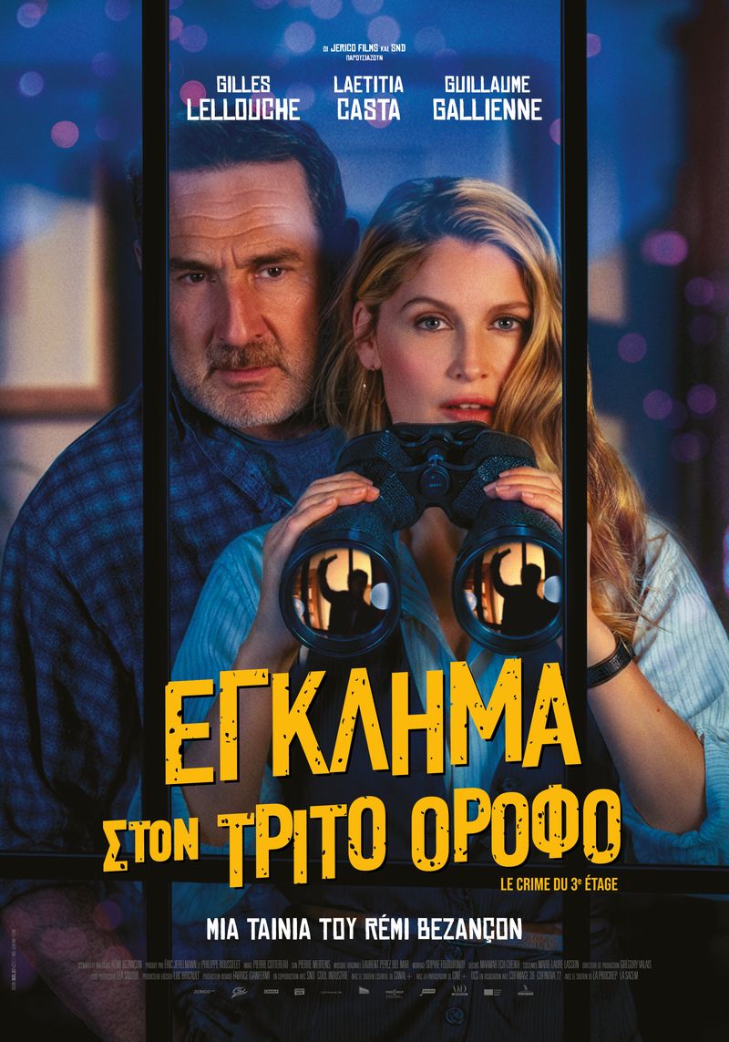 Έγκλημα στον Τρίτο Οροφο