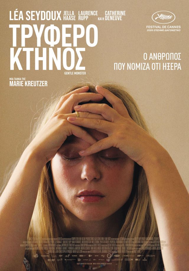  Τρυφερό Κτήνος (Gentle Monster)